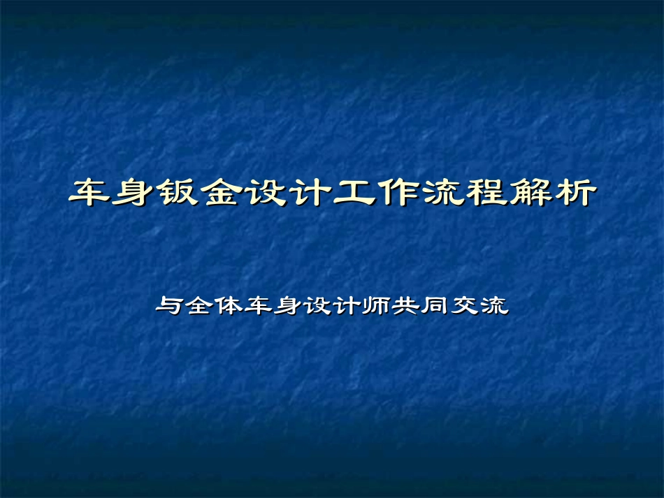 车身钣金设计工作流程解析_第1页