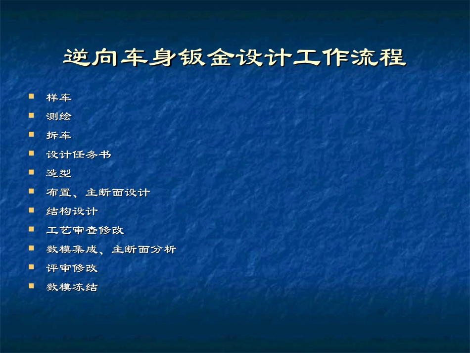 车身钣金设计工作流程解析_第3页