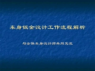车身钣金设计工作流程解析