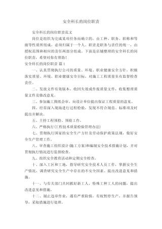 安全科长的岗位职责 
