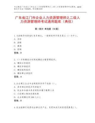 广东省江门市企业人力资源管理师之二级人力资源管理师考试通用题库（典优）