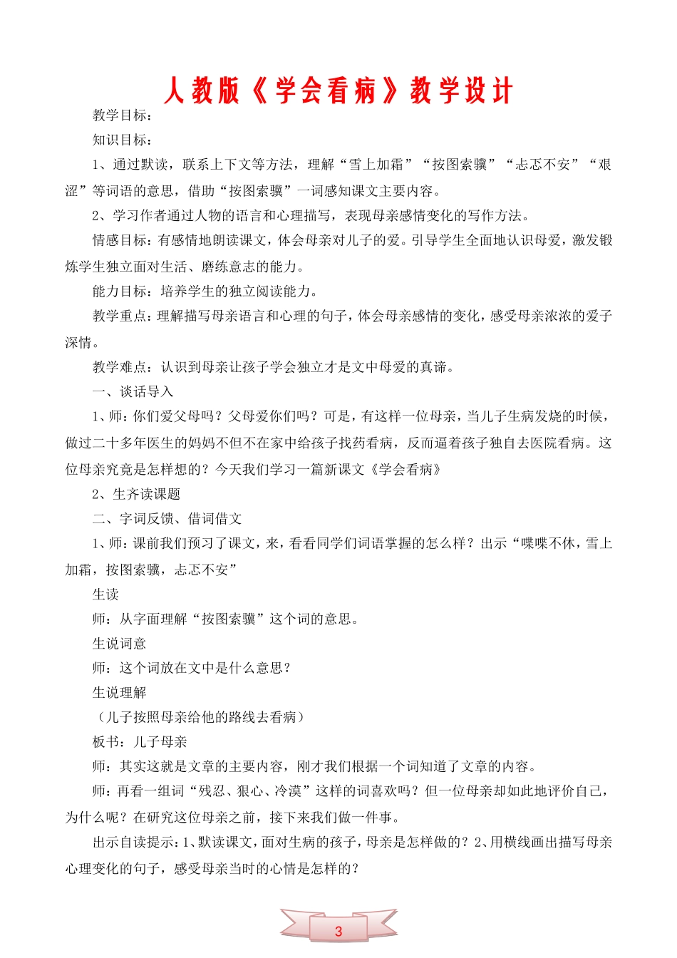 人教版《学会看病》教学设计_第1页