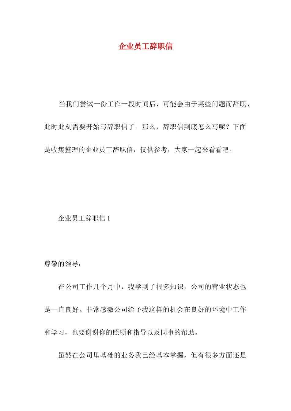 企业员工辞职信 (5)_第1页