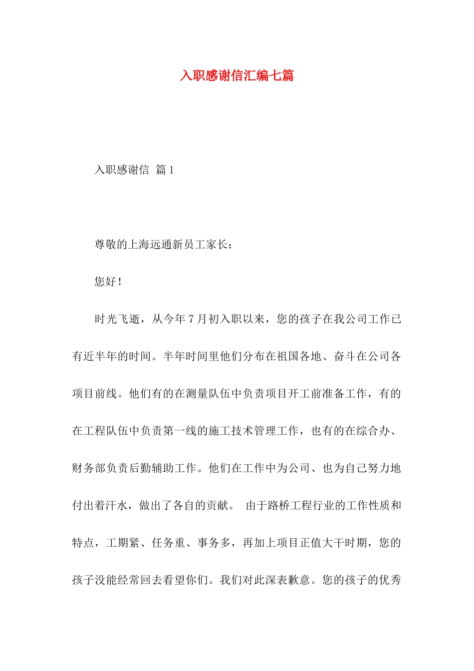 入职感谢信汇编七篇_第1页