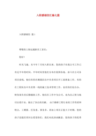 入职感谢信汇编七篇