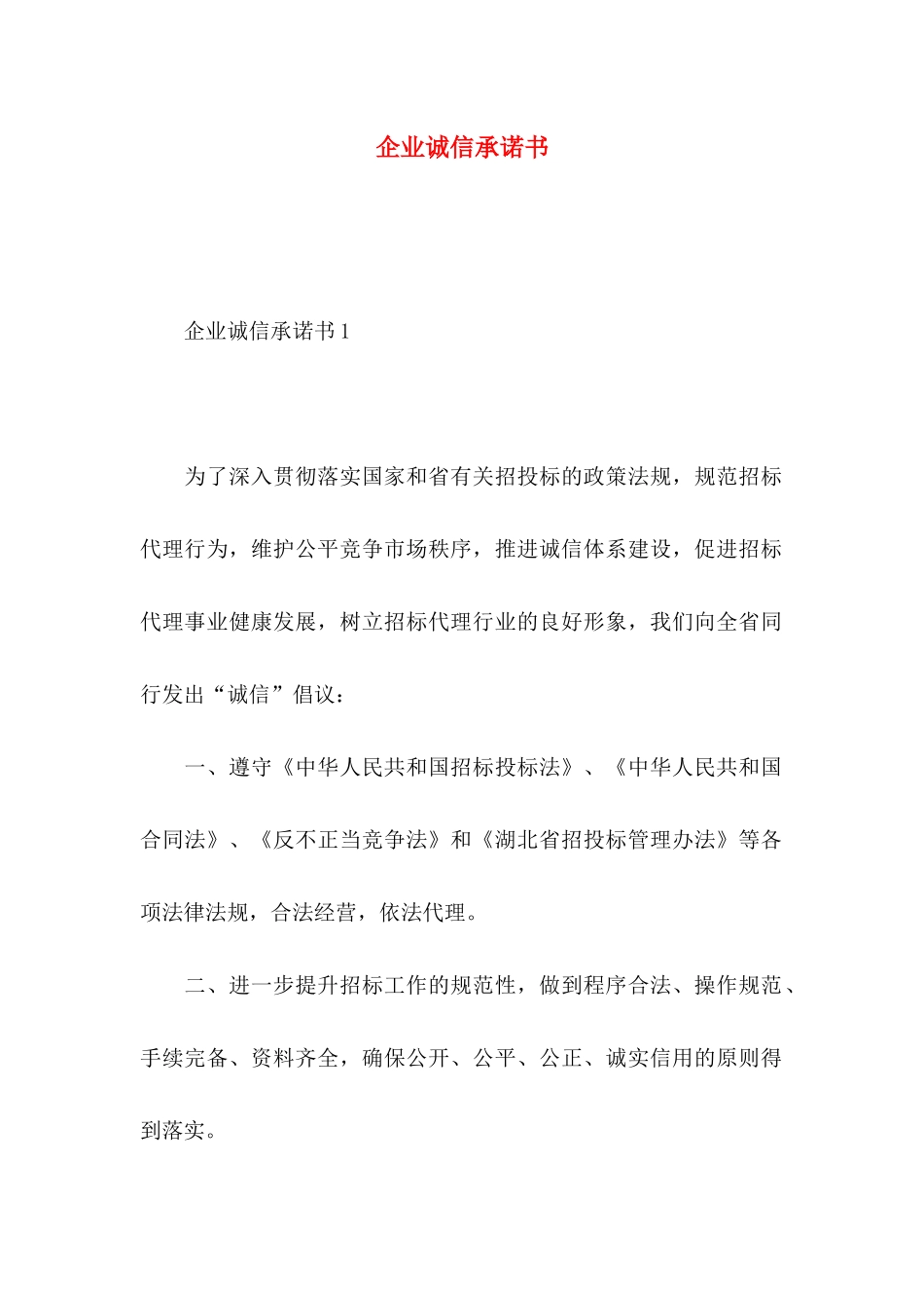 企业诚信承诺书_第1页