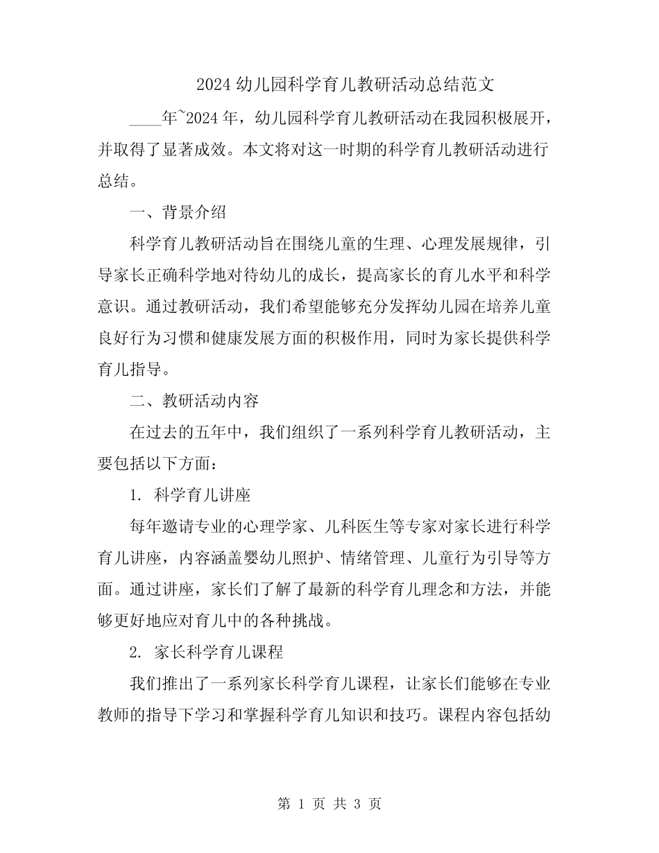 2024幼儿园科学育儿教研活动总结范文 _第1页