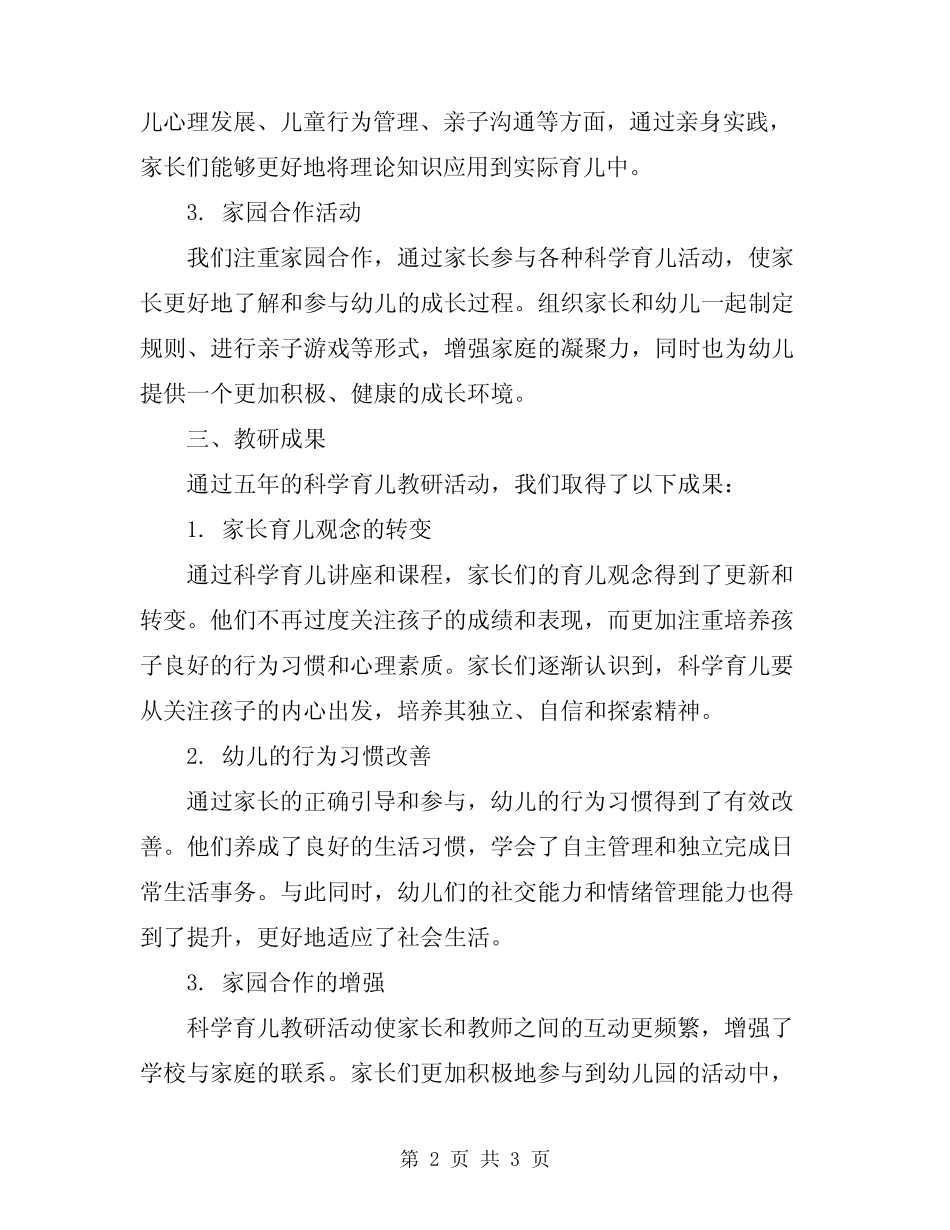 2024幼儿园科学育儿教研活动总结范文 _第2页