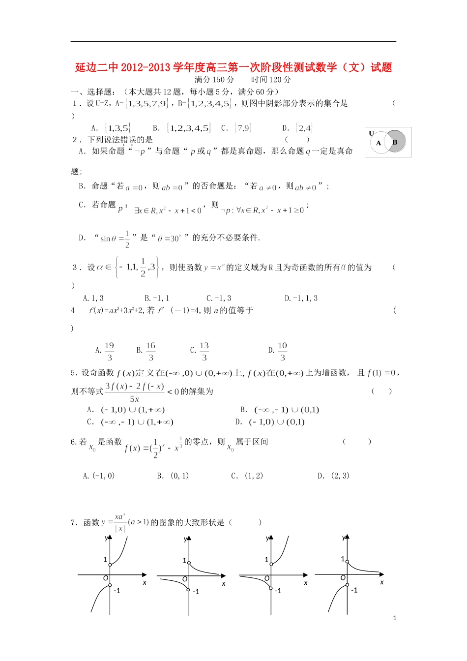 吉林省延边二中2013届高三数学第一次阶段性测试试题-文(答案不全)新人教A版_第1页
