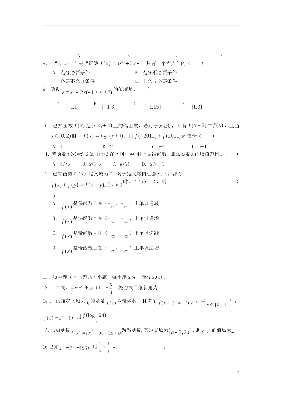吉林省延边二中2013届高三数学第一次阶段性测试试题-文(答案不全)新人教A版_第2页