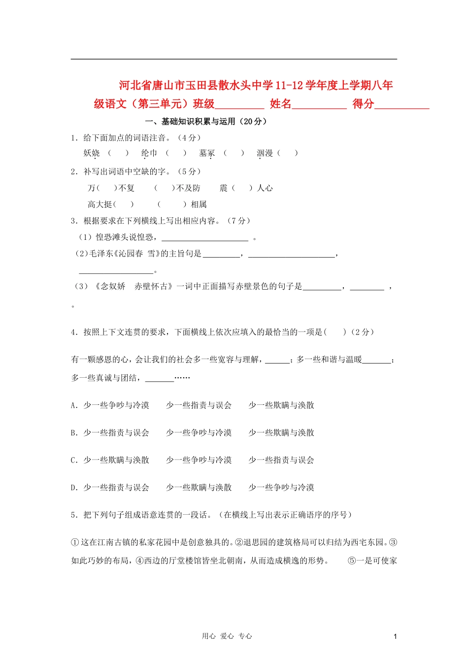 河北省唐山市玉田县散水头中学2011-2012学年八年级语文上学期第三单元测试题-冀教版_第1页