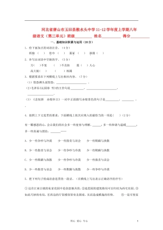 河北省唐山市玉田县散水头中学2011-2012学年八年级语文上学期第三单元测试题-冀教版