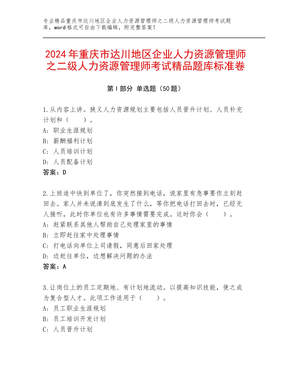 2024年重庆市达川地区企业人力资源管理师之二级人力资源管理师考试精品题库标准卷_第1页