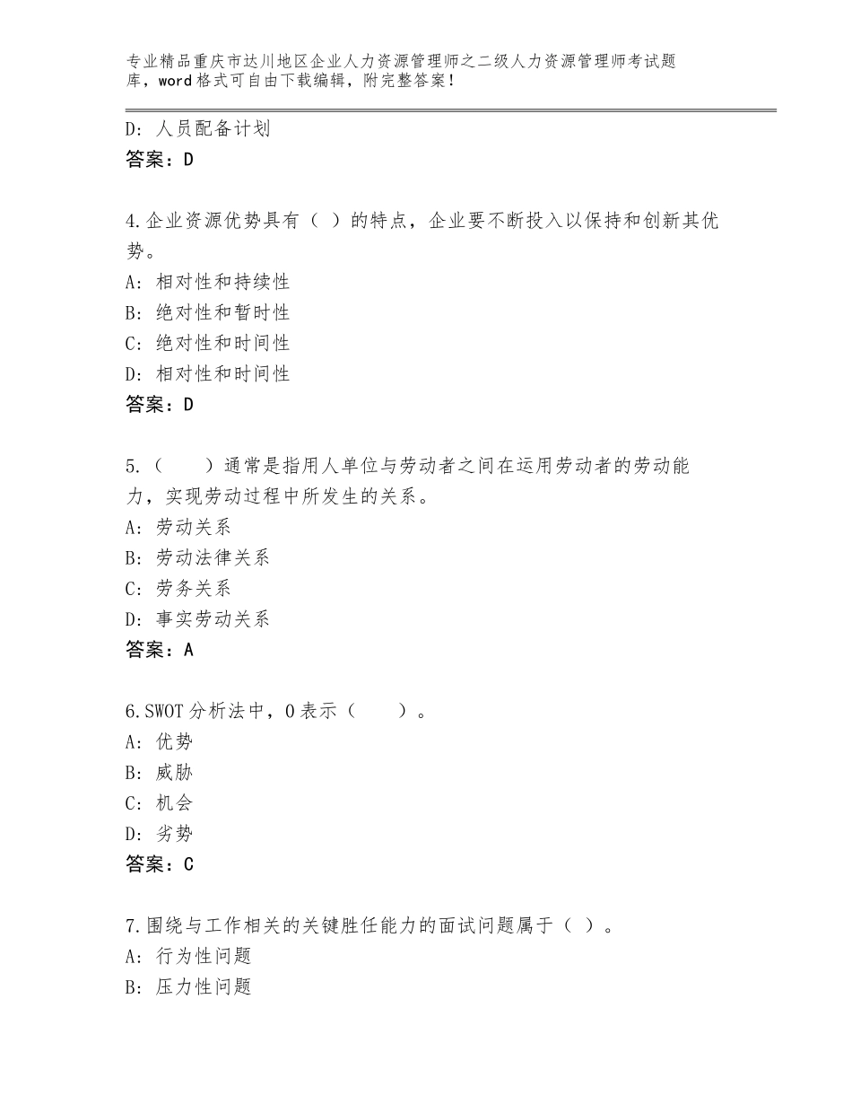 2024年重庆市达川地区企业人力资源管理师之二级人力资源管理师考试精品题库标准卷_第2页