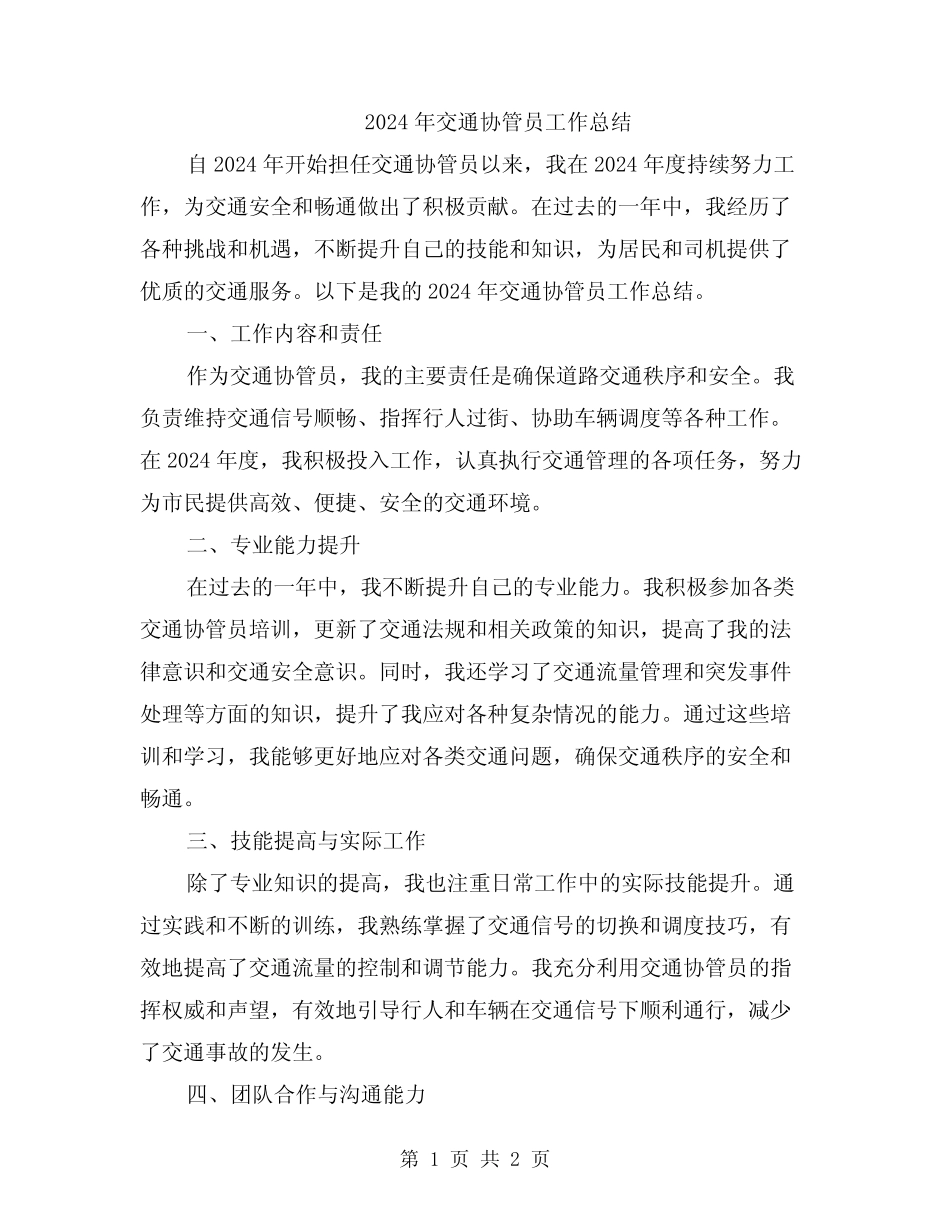 2024年交通协管员工作总结 _第1页