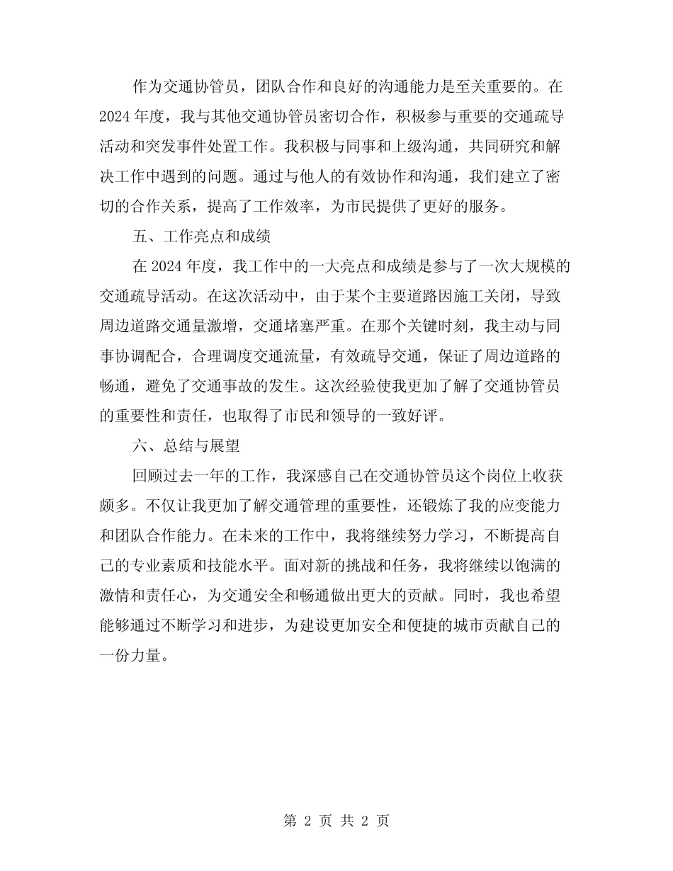 2024年交通协管员工作总结 _第2页
