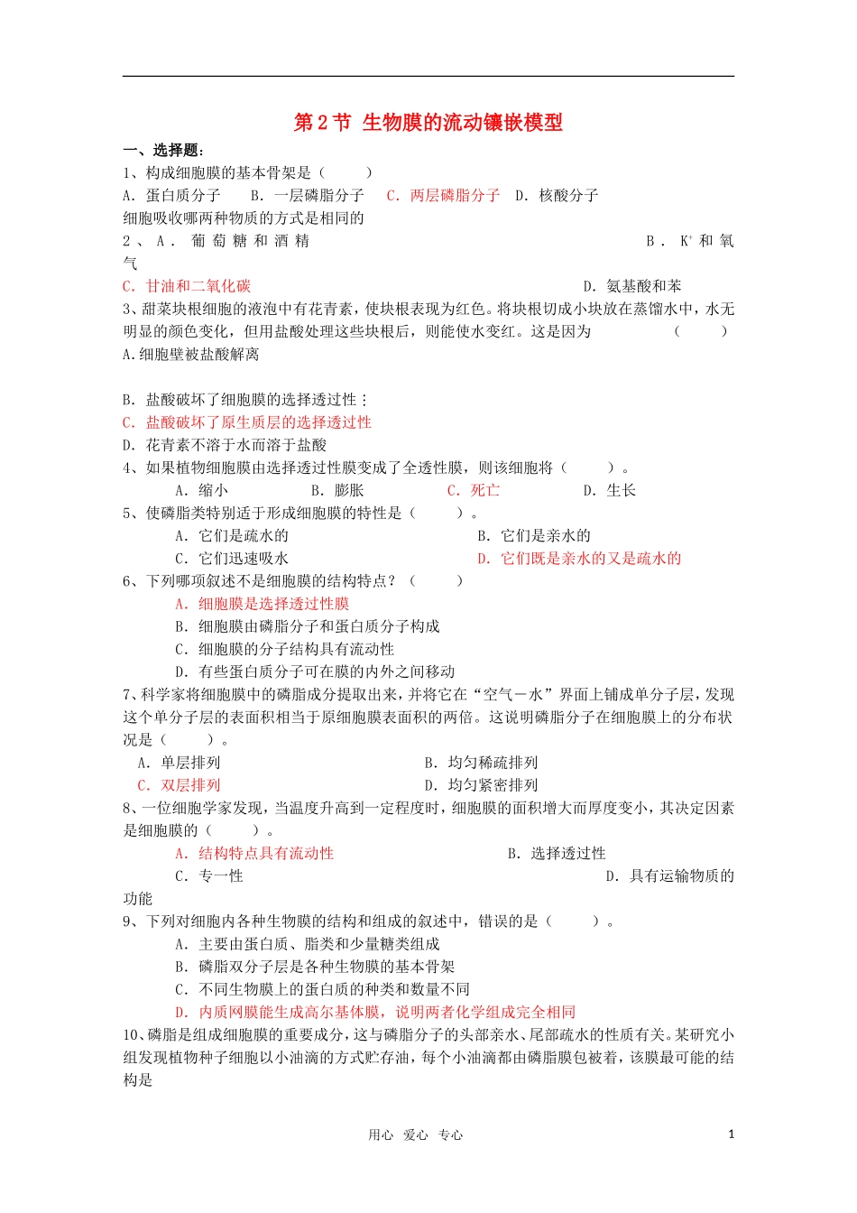 高中生物《生物膜的流动镶嵌模型》同步练习2-新人教版必修1_第1页