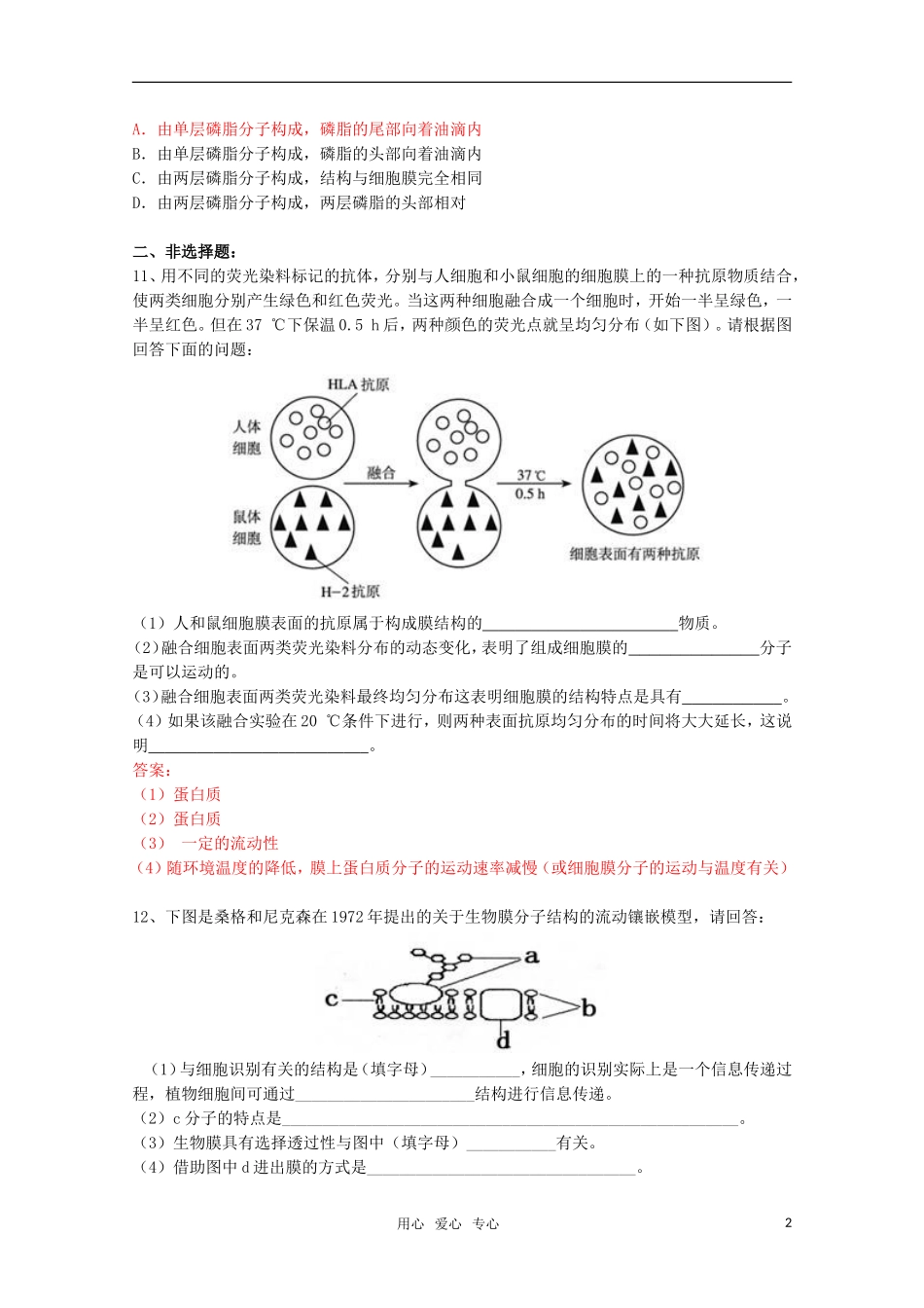 高中生物《生物膜的流动镶嵌模型》同步练习2-新人教版必修1_第2页