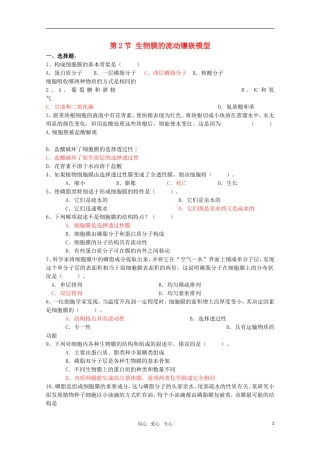 高中生物《生物膜的流动镶嵌模型》同步练习2-新人教版必修1