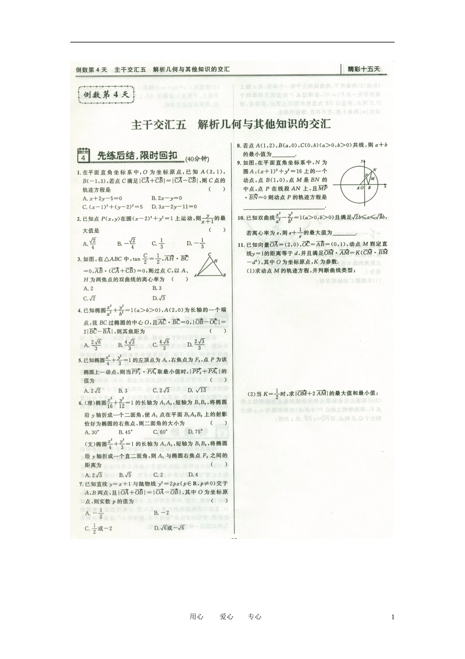 高三数学冲刺材料-精彩十五天(详解扫描版)12_第1页