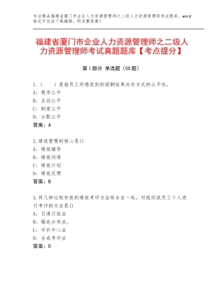 福建省厦门市企业人力资源管理师之二级人力资源管理师考试真题题库【考点提分】