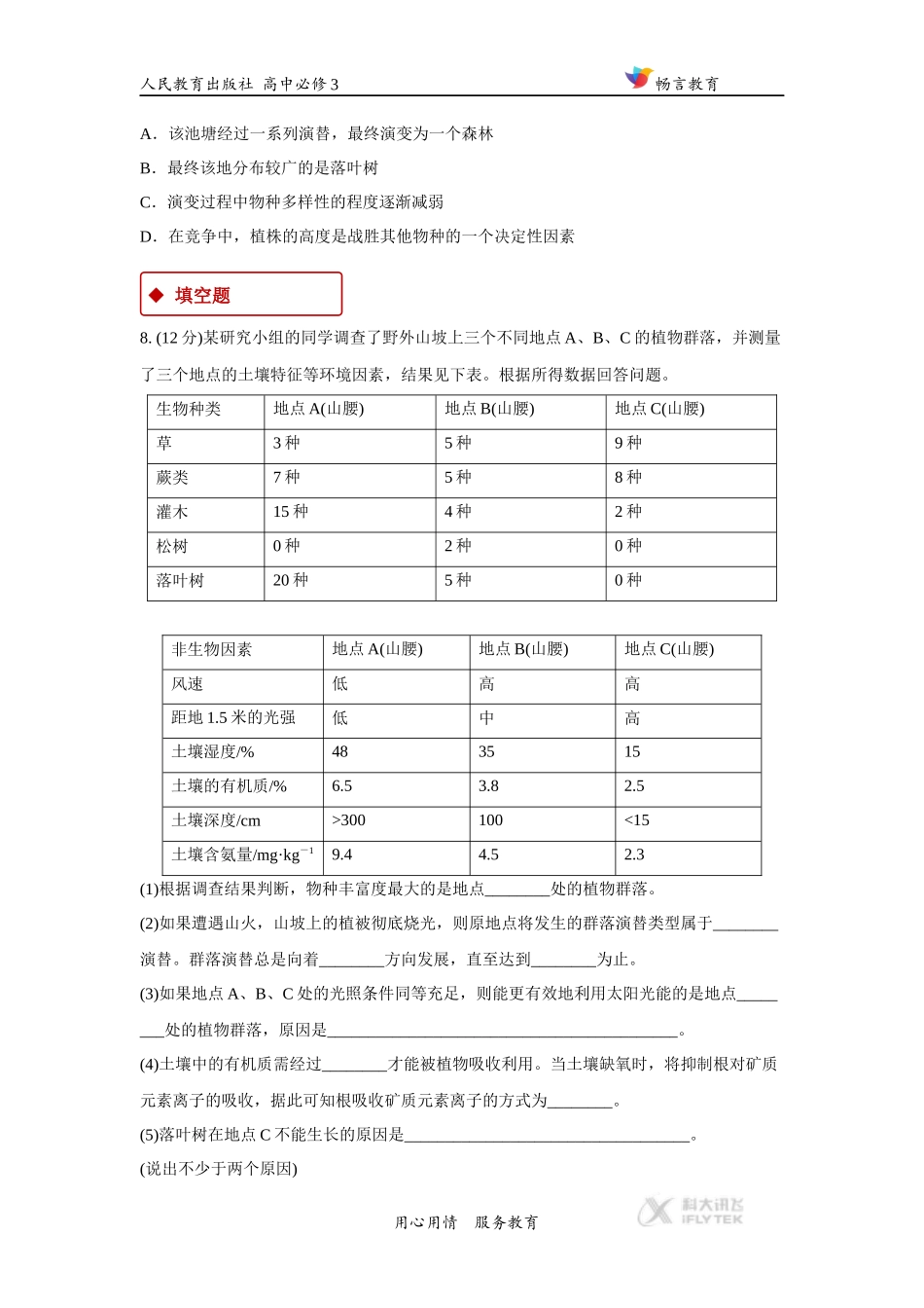 【同步练习】《群落的演替》(人教)_第3页