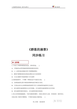 【同步练习】《群落的演替》(人教)