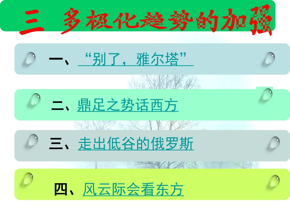 专九3多极化趋势的加强_第1页
