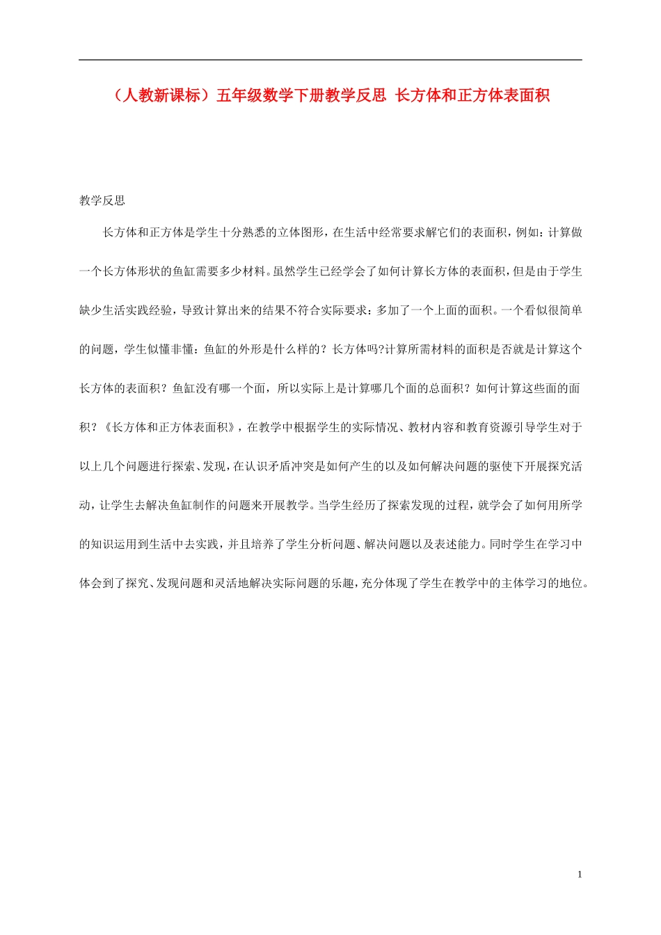 五年级数学下册-长方体和正方体表面积教学反思-人教新课标版_第1页