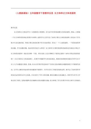 五年级数学下册-长方体和正方体表面积教学反思-人教新课标版