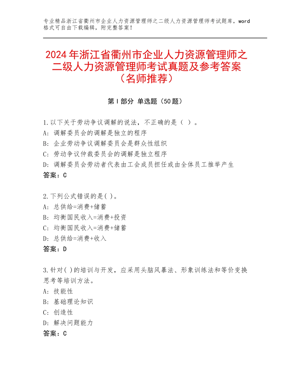 2024年浙江省衢州市企业人力资源管理师之二级人力资源管理师考试真题及参考答案（名师推荐）_第1页