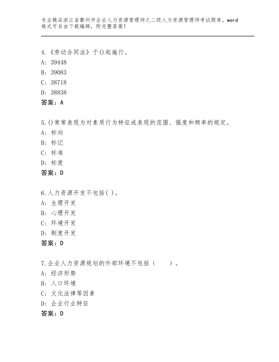 2024年浙江省衢州市企业人力资源管理师之二级人力资源管理师考试真题及参考答案（名师推荐）_第2页