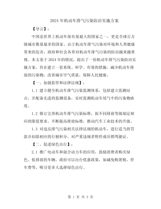 2024年机动车排气污染防治实施方案 