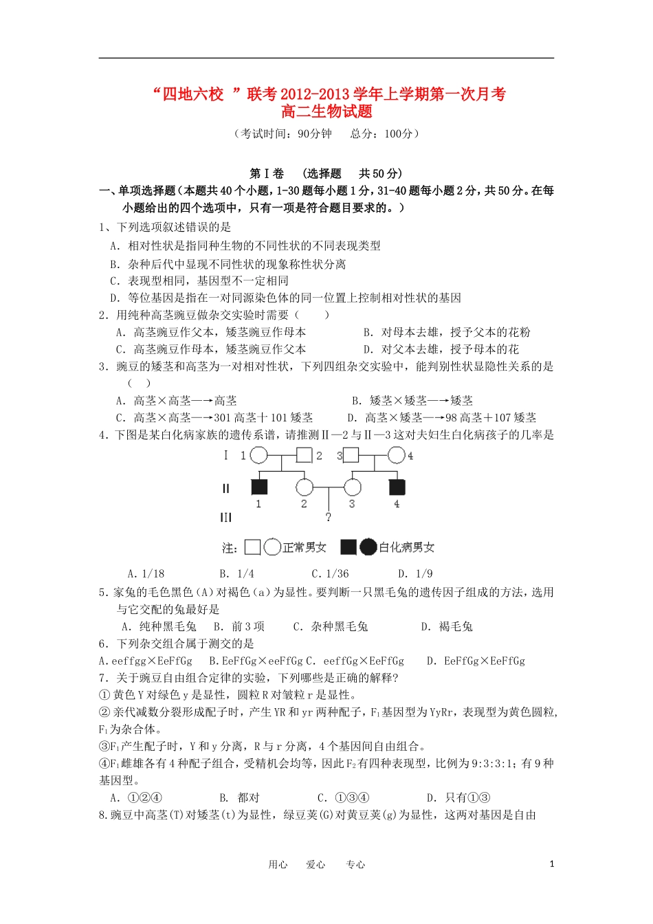 福建省四地六校2012-2013学年高二生物上学期第一次月考试题新人教版_第1页