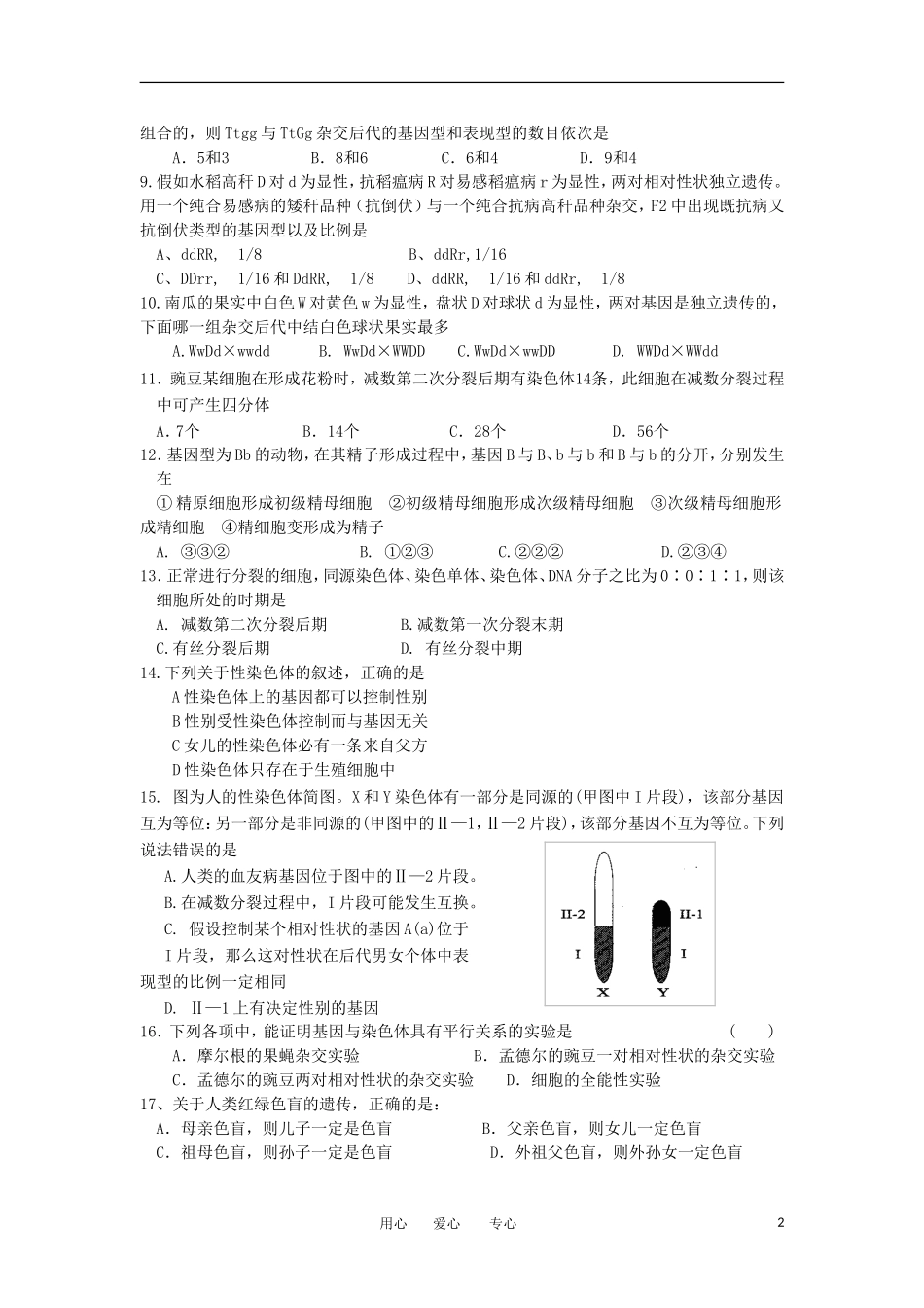 福建省四地六校2012-2013学年高二生物上学期第一次月考试题新人教版_第2页