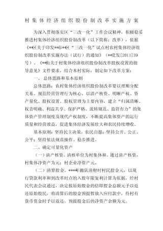 村集体经济组织股份制改革方案