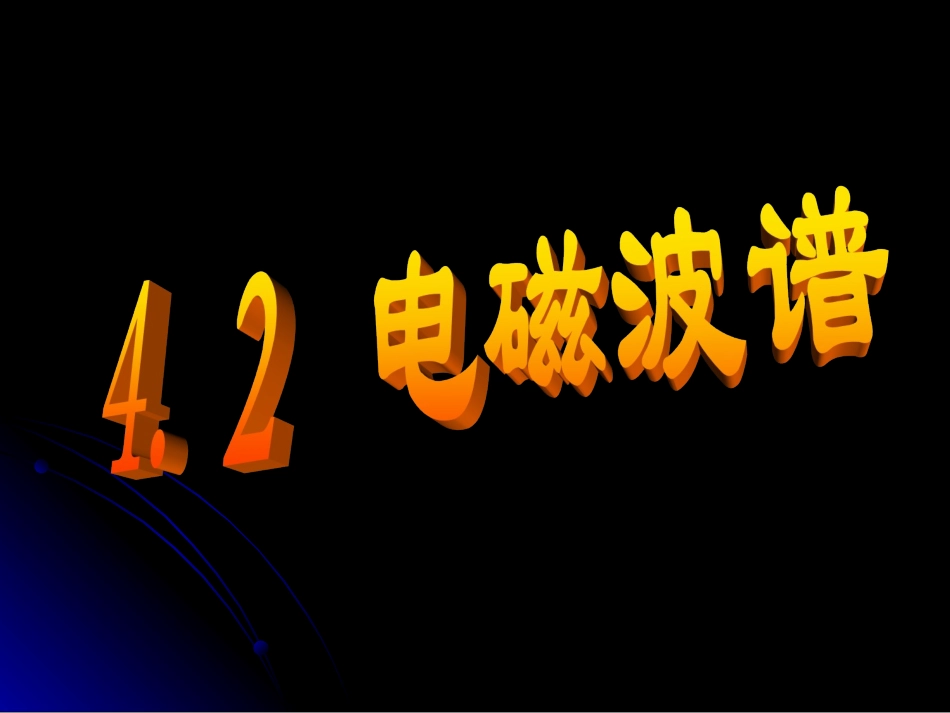 二、电磁波谱_第3页