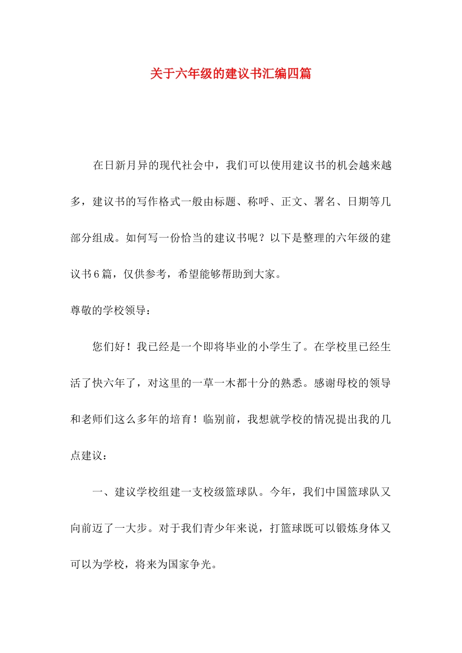 六年级的建议书汇编四篇_第1页