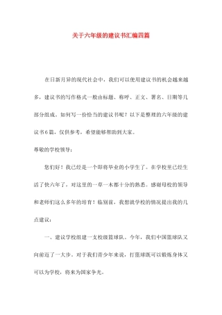 六年级的建议书汇编四篇