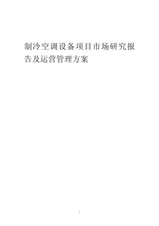 2024年制冷空调设备项目市场研究报告及运营管理方案 