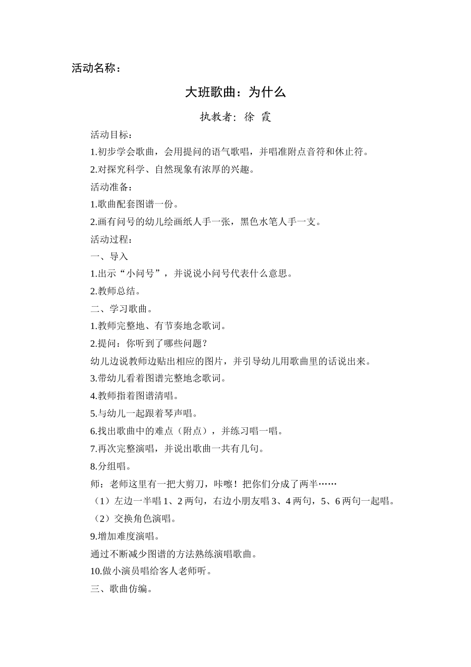 2011.3.11大班歌曲为什么徐霞_第1页