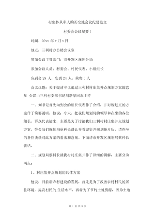 村集体从私人购买空地会议纪要范文