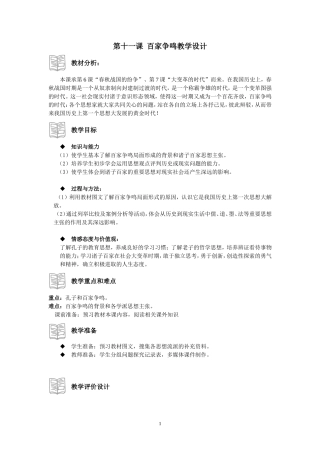 第十一课百家争鸣教学设计