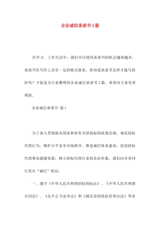 企业诚信承诺书3篇（一）