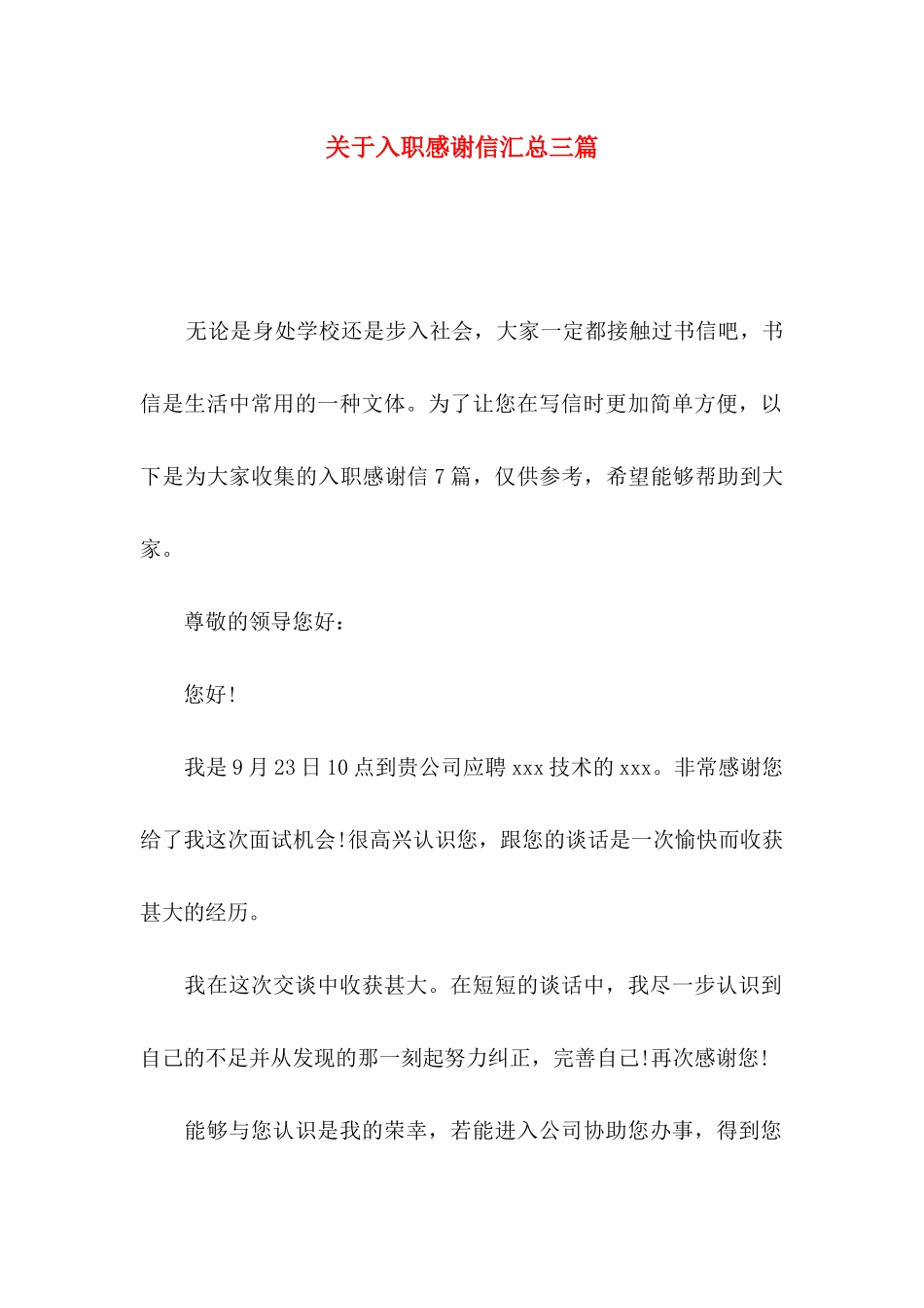 入职感谢信汇总三篇_第1页