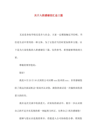 入职感谢信汇总三篇