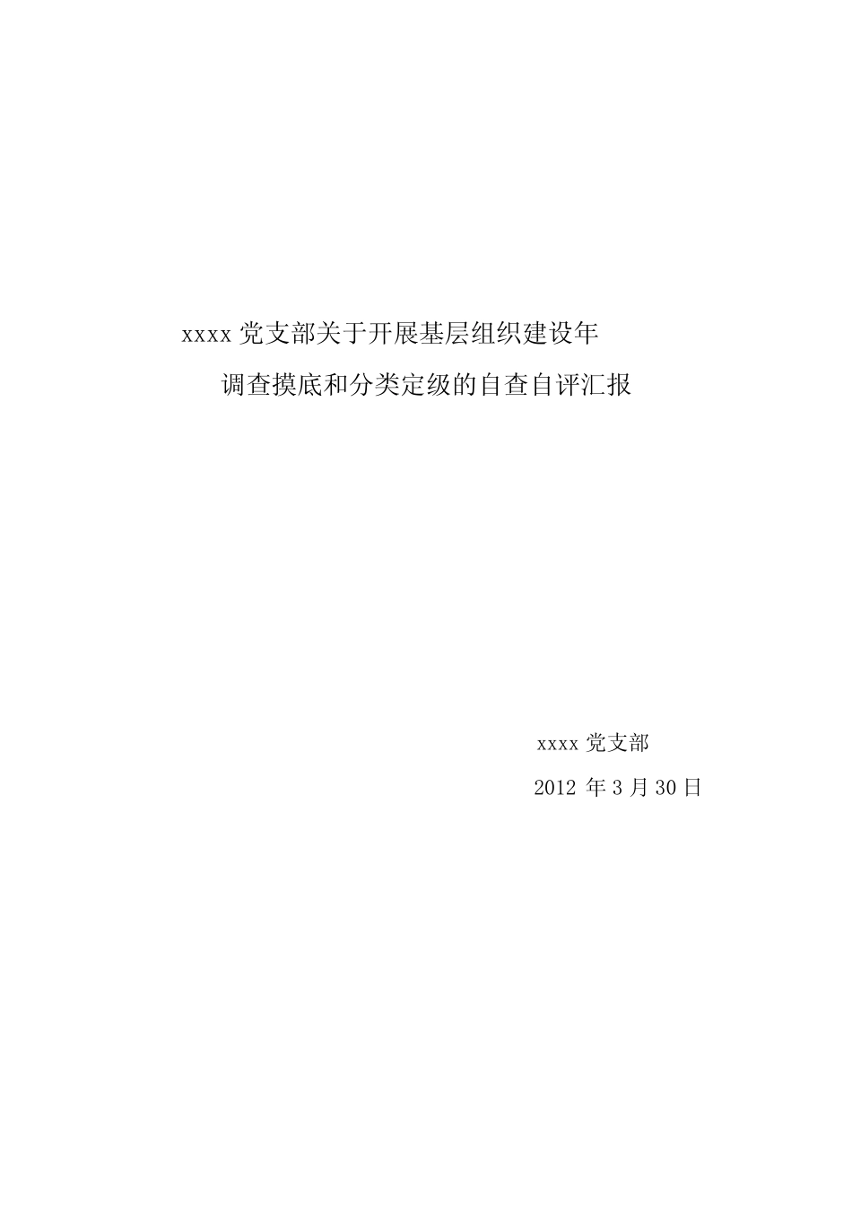 党务工作自查报告_第1页