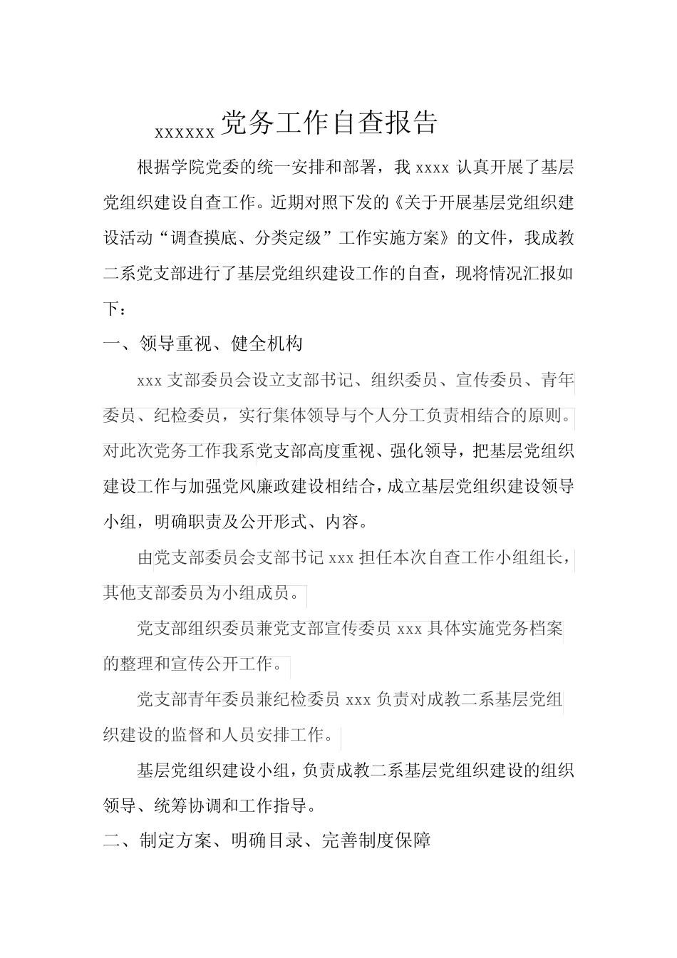 党务工作自查报告_第2页