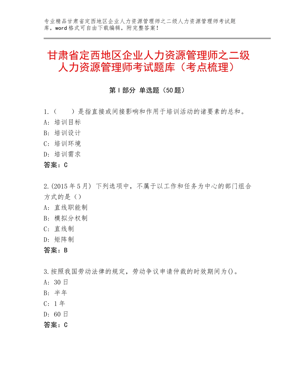 甘肃省定西地区企业人力资源管理师之二级人力资源管理师考试题库（考点梳理）_第1页