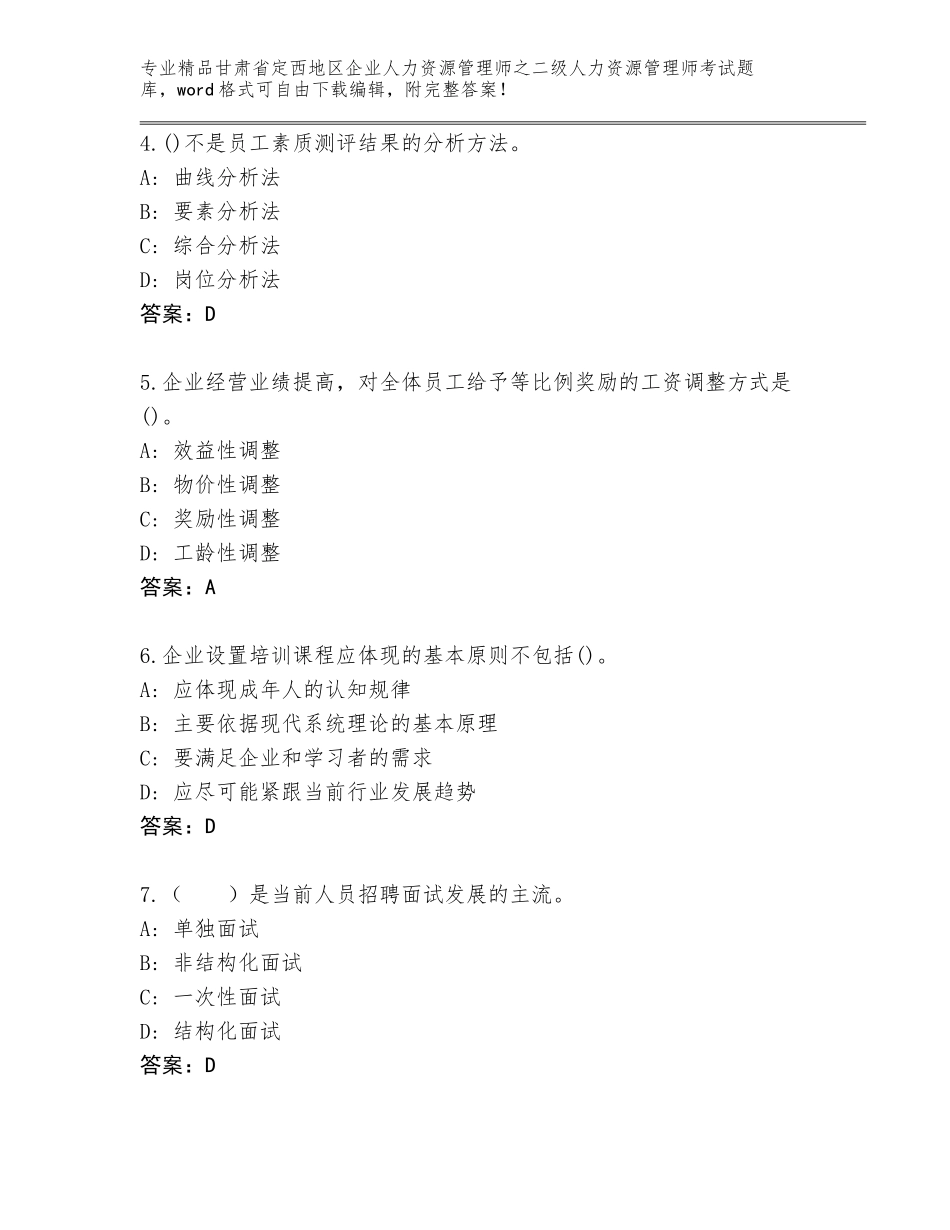 甘肃省定西地区企业人力资源管理师之二级人力资源管理师考试题库（考点梳理）_第2页